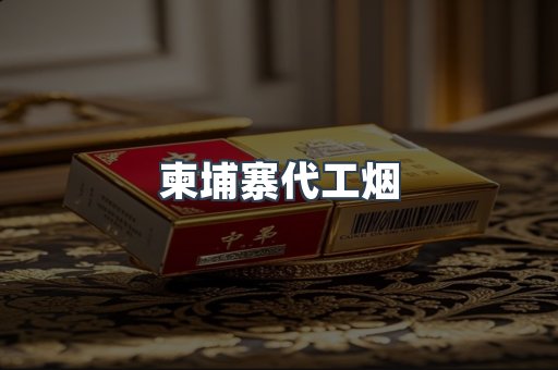 越南香烟系列