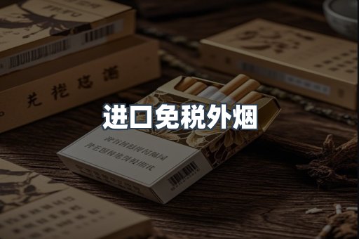 出口香烟