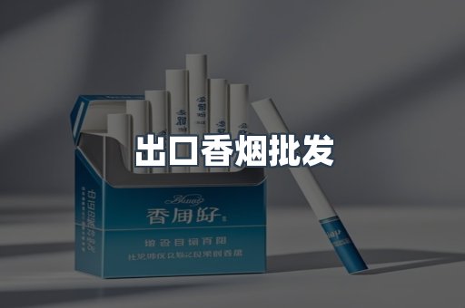 进口香烟